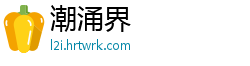 潮涌界